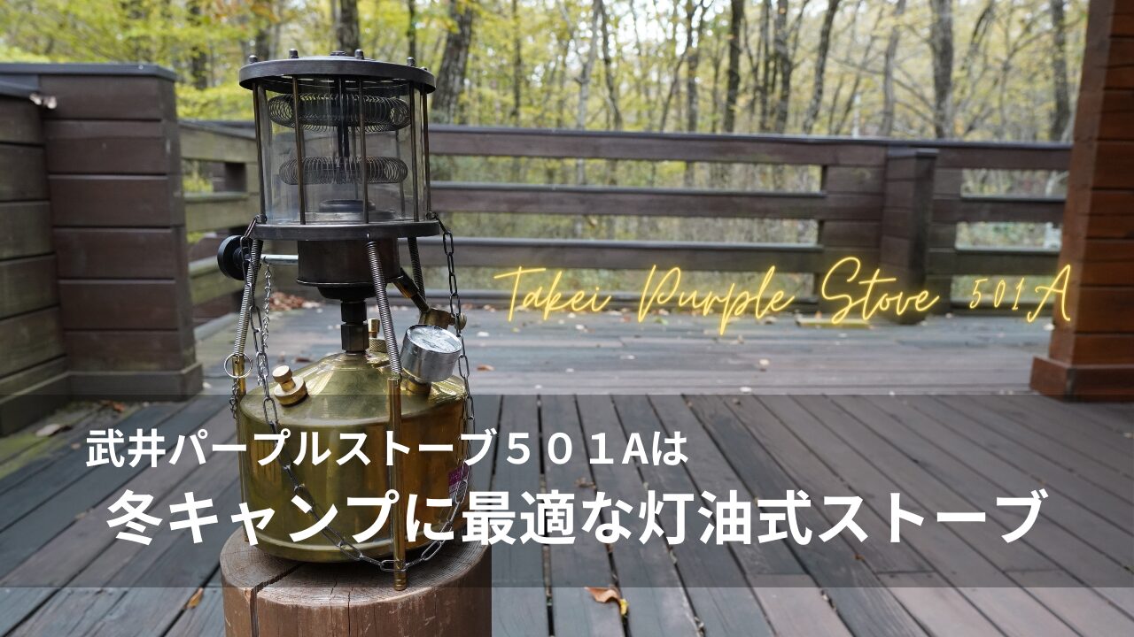 武井パープルストーブ501Aは冬キャンプに最適な灯油式ストーブ