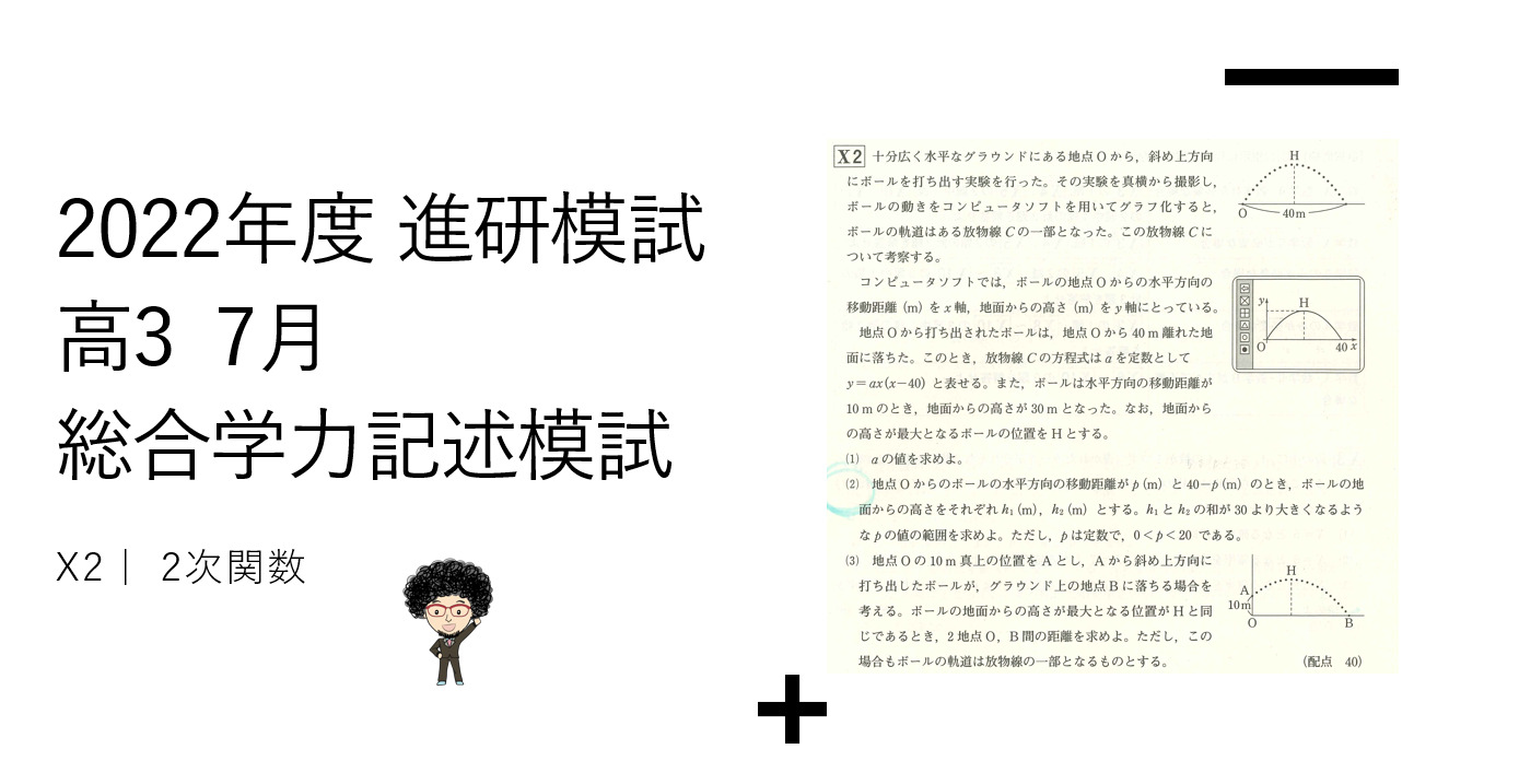 2022年度 進研模試 高3 7月総合学力記述模試 X2｜ 2次関数 - 燕市 個別