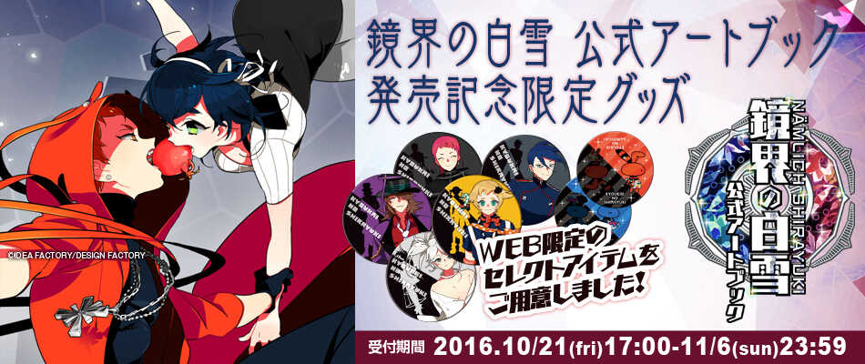 鏡界の白雪 公式アートブック | | 一二三書房公式サイト