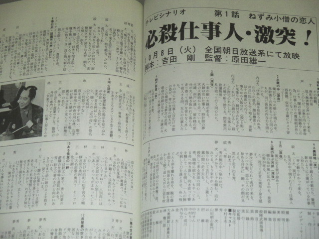 テレビジョンドラマ 41号/特集・必殺仕事人・激突! - 古書 ひふみや