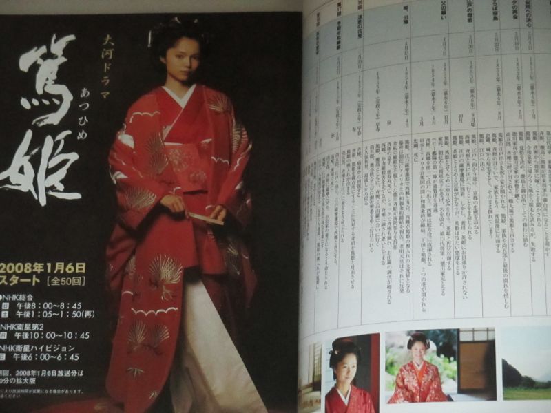 宮崎あおい堺雅人・主演 大河ドラマ「篤姫」完全ガイドブック/TVガイド