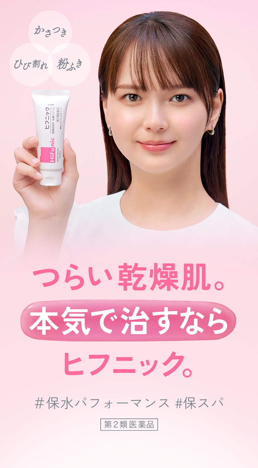 Hifunic（ヒフニック）｜コーセーマルホファーマ
