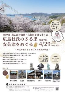 第39回東広島の史跡・文化財を見て歩く会「広島杜氏のふる里 安芸津を