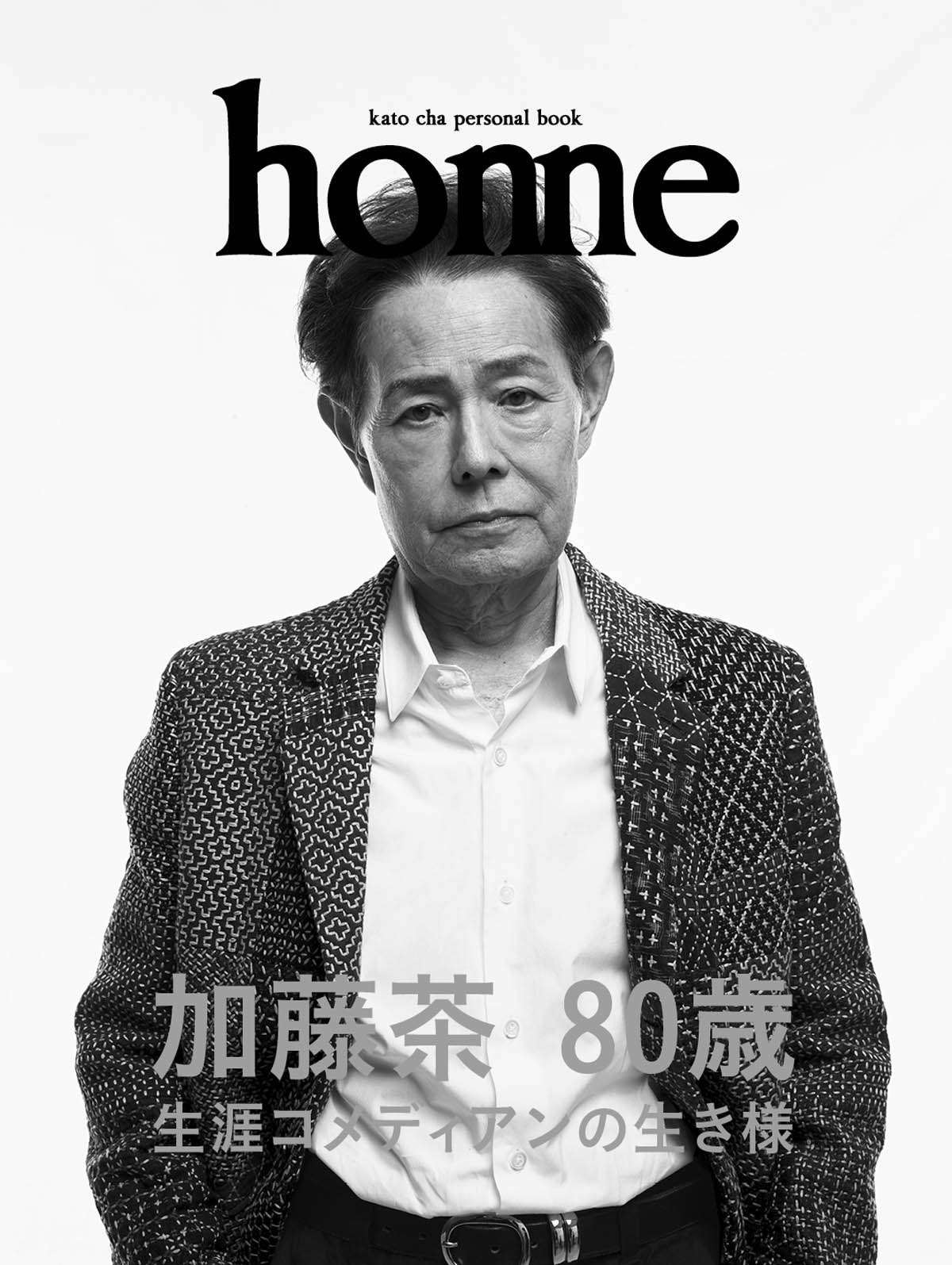80歳を迎えた加藤茶による人生初のパーソナルブック 『home』発売
