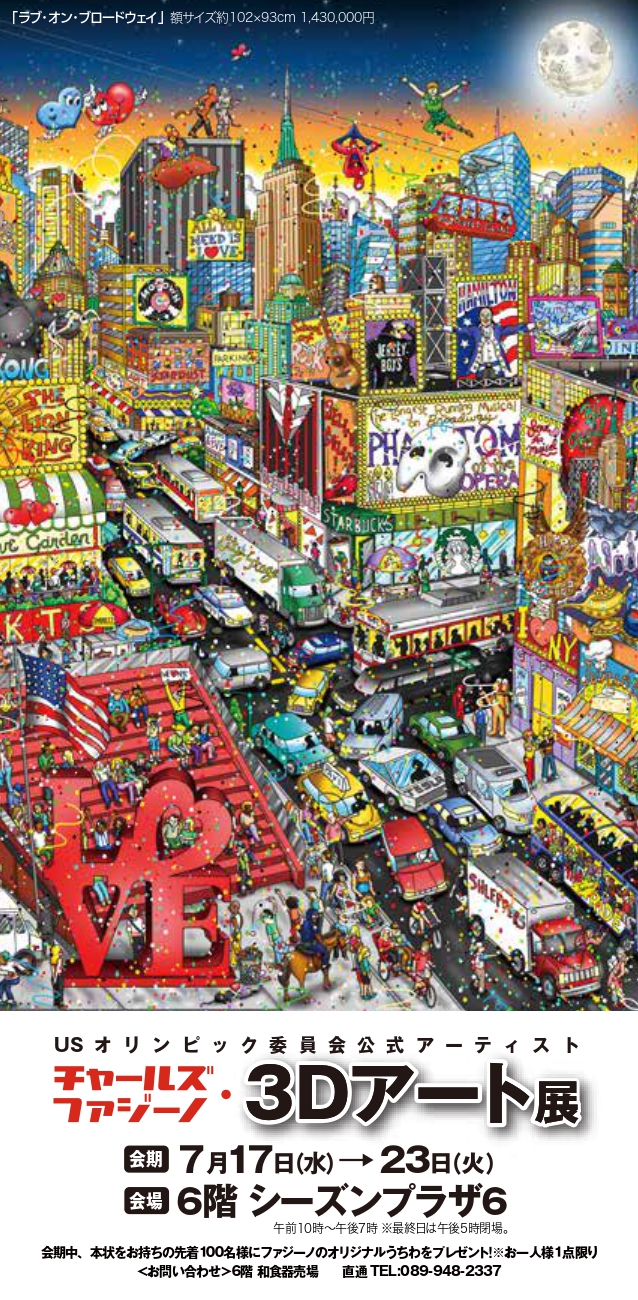 いよてつ高島屋「チャールズ・ファジーノ 3Dアート展」 開催のお知らせ