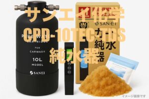 AKM 純水器 洗車用 10L容量 真鍮制ネジ口金 ホース2本 AKM