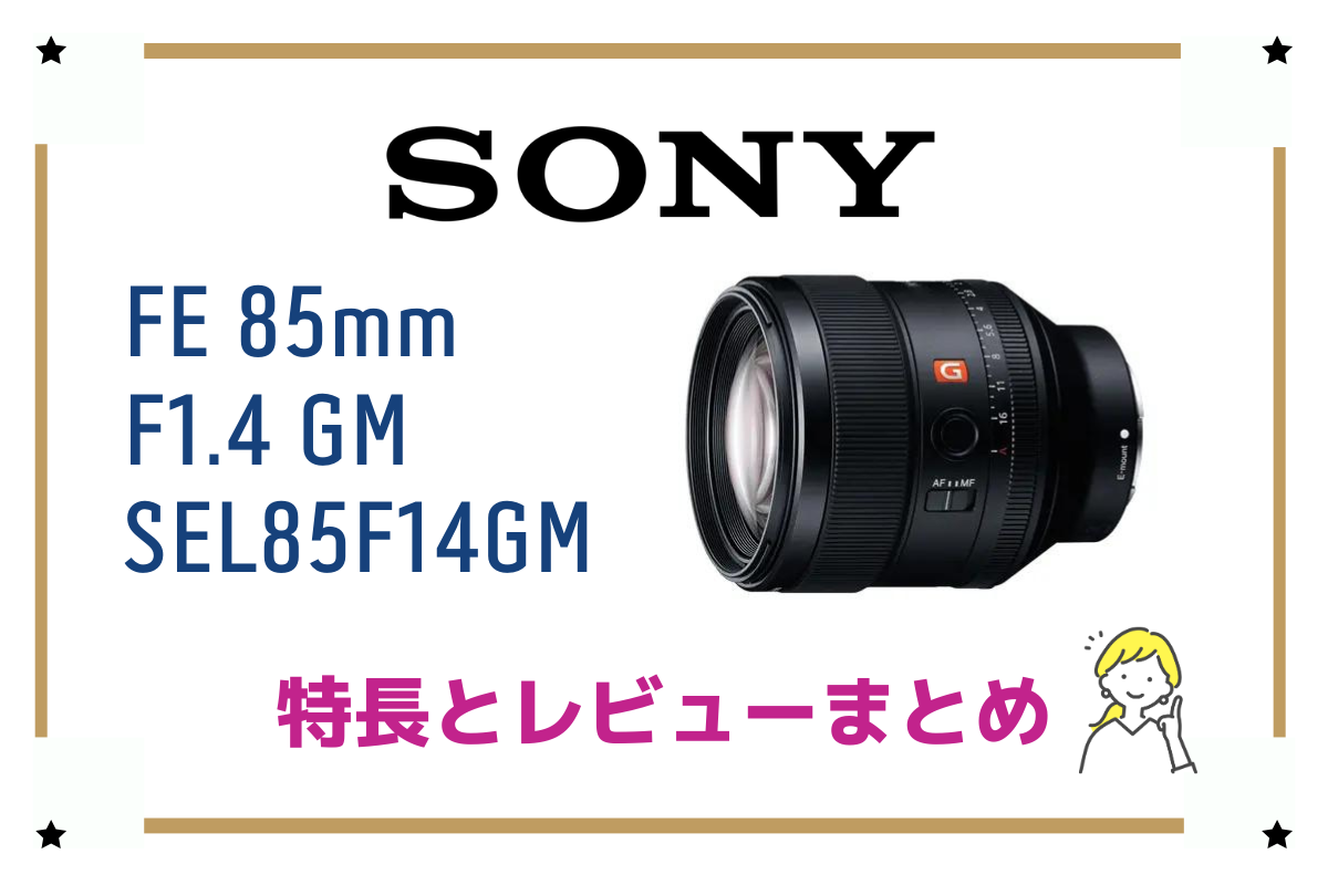 FE 85mm F1.4 GM」美しいボケを表現する中望遠単焦点の評価やレビュー