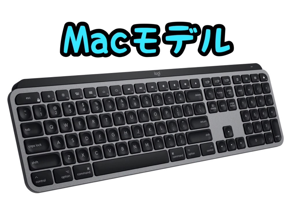 MX Keys S for Mac」の違いまとめ！Mac用モデルがおすすめ？