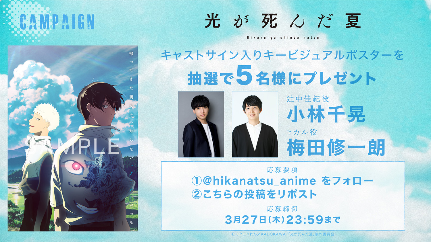 キャストサイン入りキービジュアルポスタープレゼントキャンペーン実施