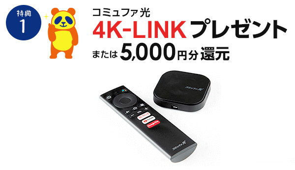 動画見放題キャンペーン！4K-LINKとタブレットが特典です！