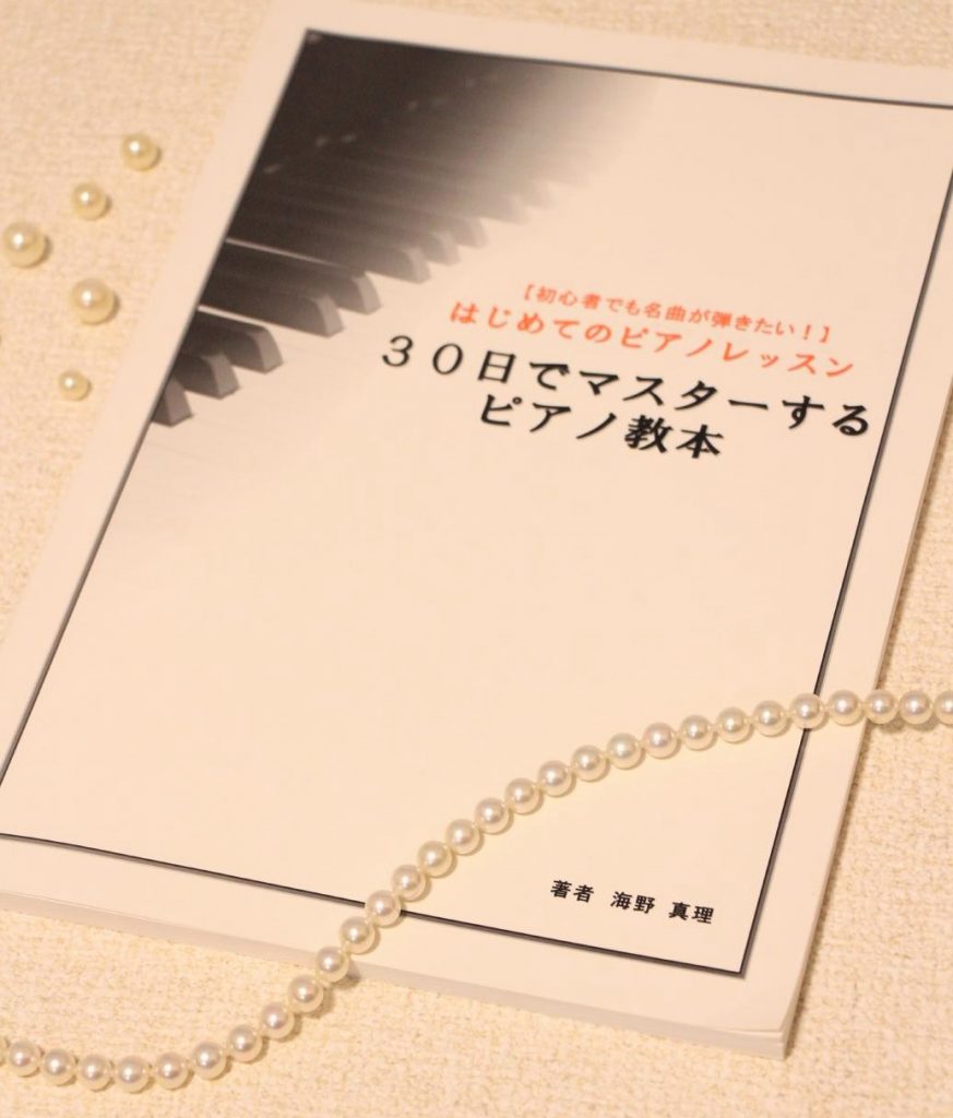 楽譜を読めない私が実践！「30日でマスターするピアノ教本＆DVD