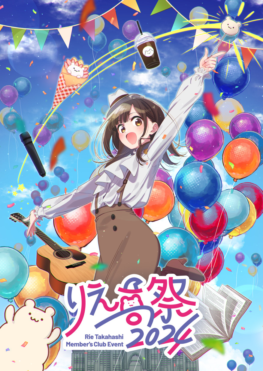 声優・高橋李依 メンバーズクラブイベント「りえ高祭2024」の キー