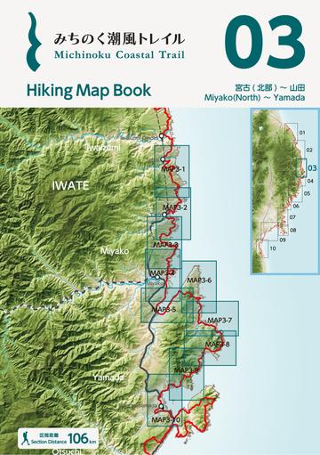 みちのく潮風トレイル Hiking Map Book | みちのくトレイルクラブ