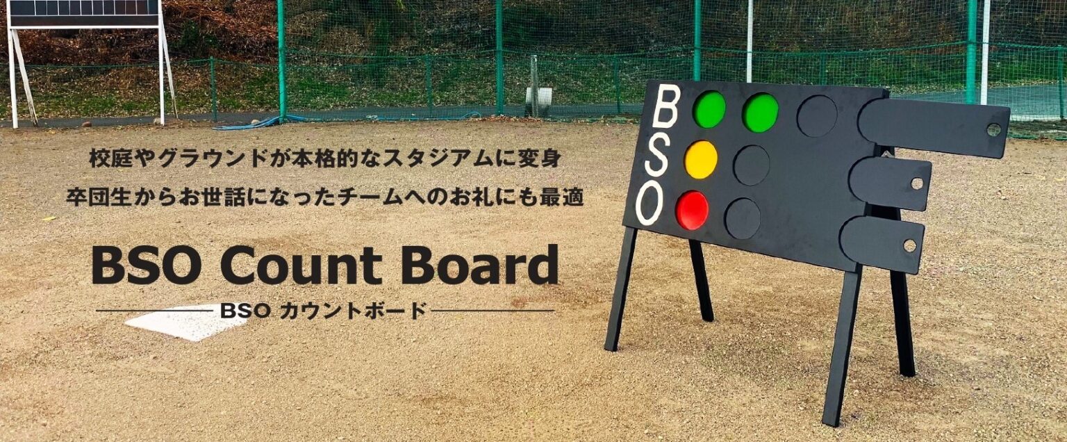 置くだけで校庭やグランドがスタジアムになる。人気のBSOカウント