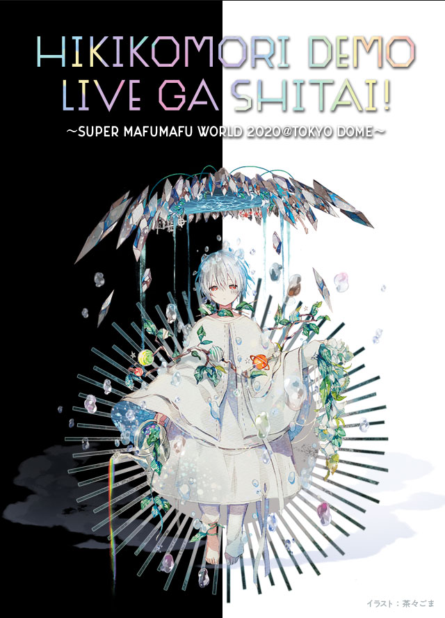 GOODS INFORMATION | ひきこもりでもLIVEがしたい！ひきこもりたちでも