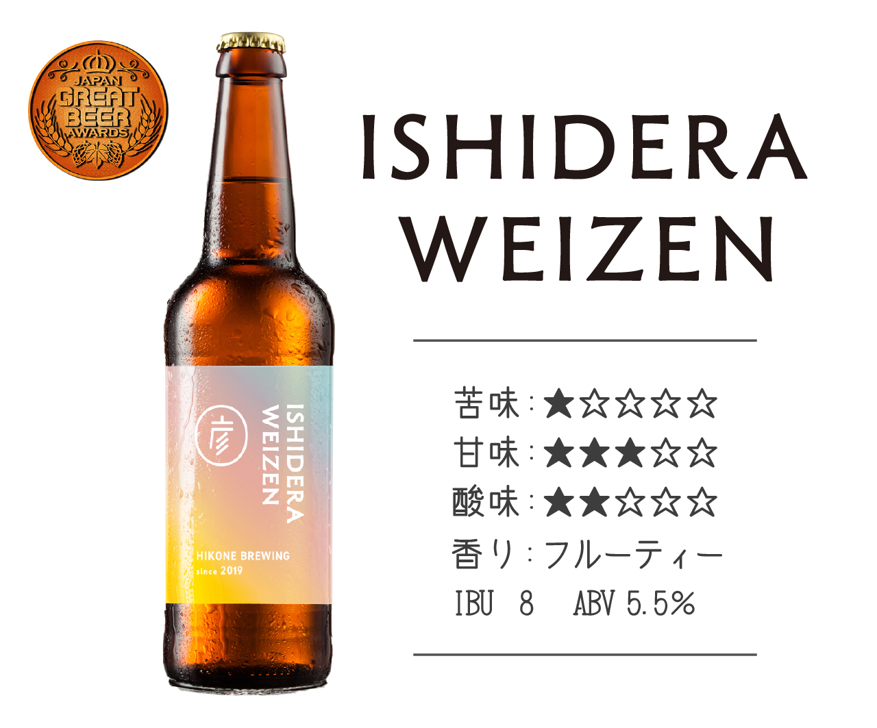 ISHIDERA WEIZEN | 彦根麦酒-ヒコネビール-