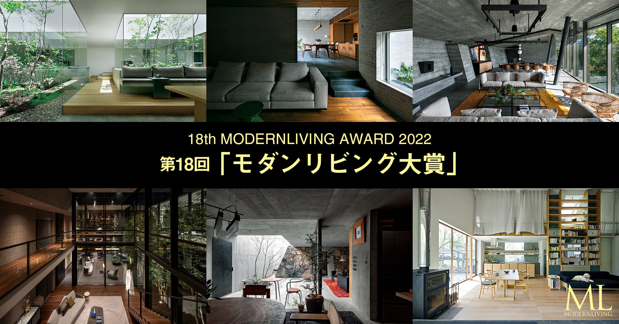 第18回モダンリビング大賞2022のノミネート6作品が決定！