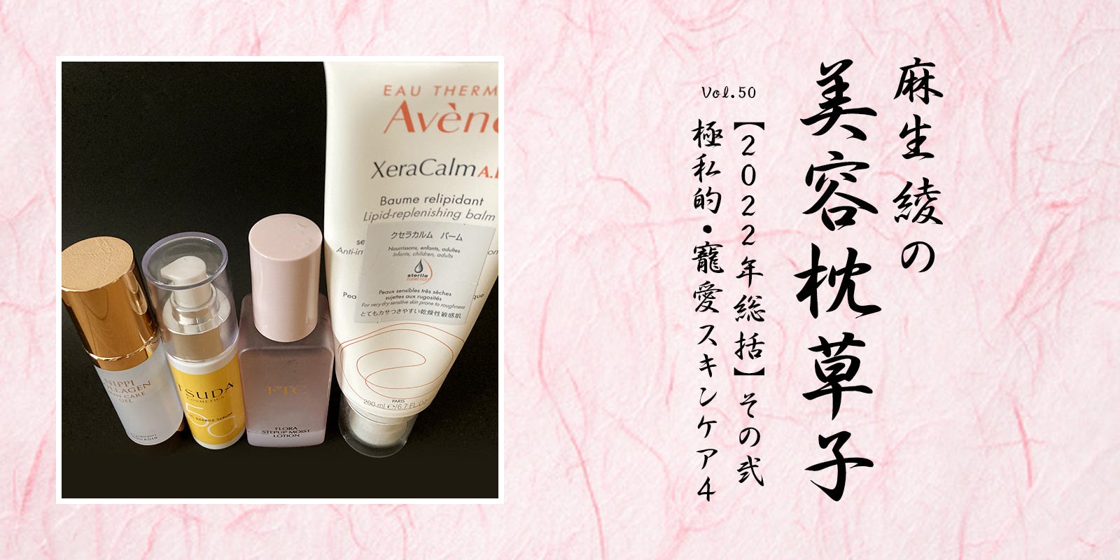 2022年総括】その弐 極私的・寵愛スキンケア4【麻生綾の美容枕草子vol