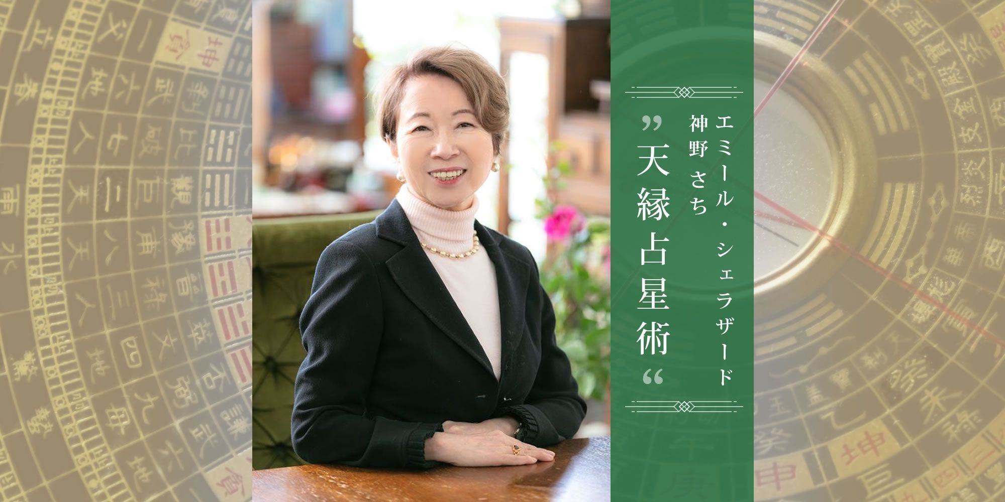 2025年8月の運勢を占う開運占い】天縁占星術｜エミール・シェラザード