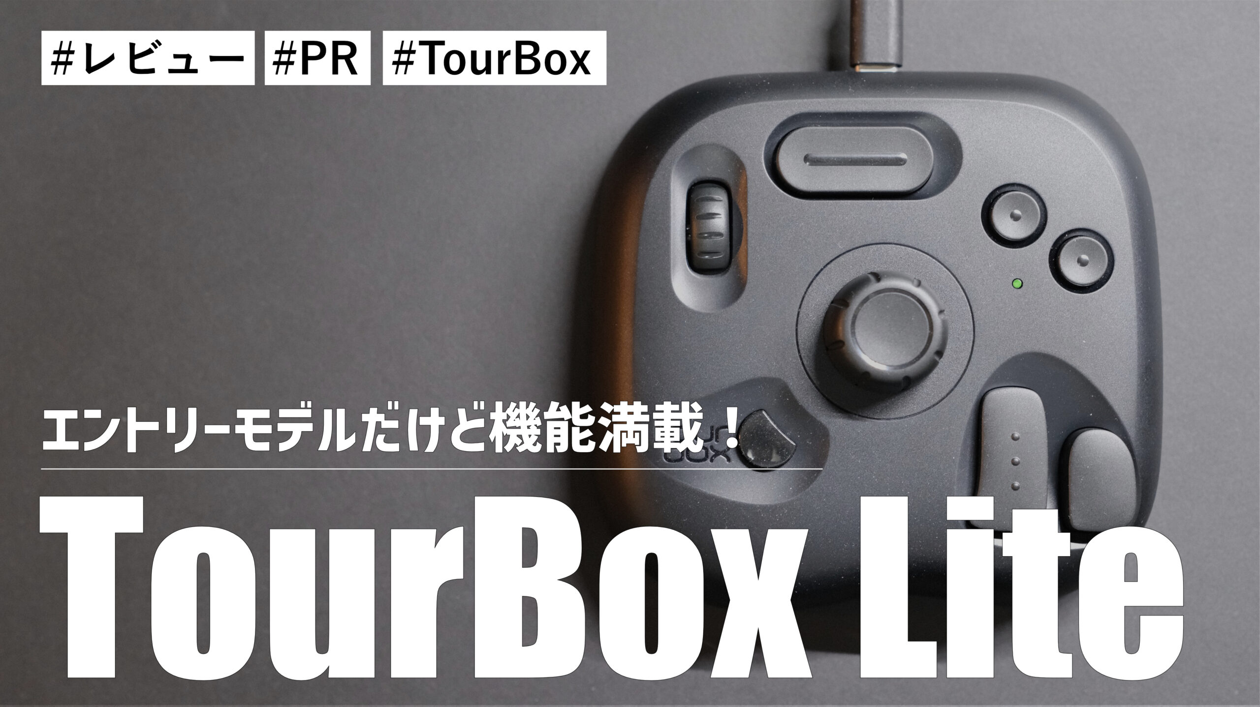 TourBox Lite！エントリーモデルだけど求めていた左手デバイスはこれ