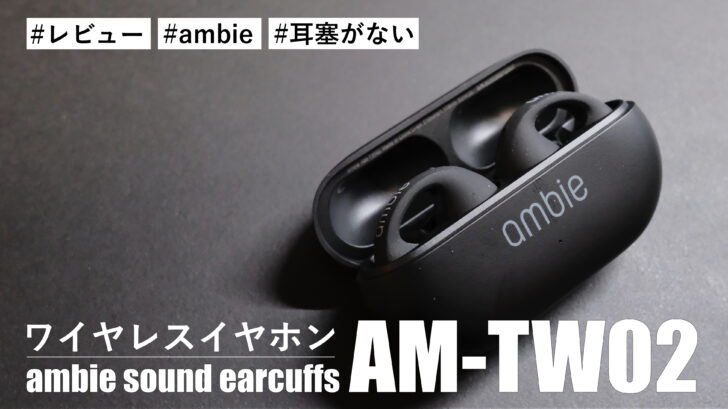 ambie sound earcuffs AM-TW02！”ながら聴き”ワイヤレスイヤホンの最新
