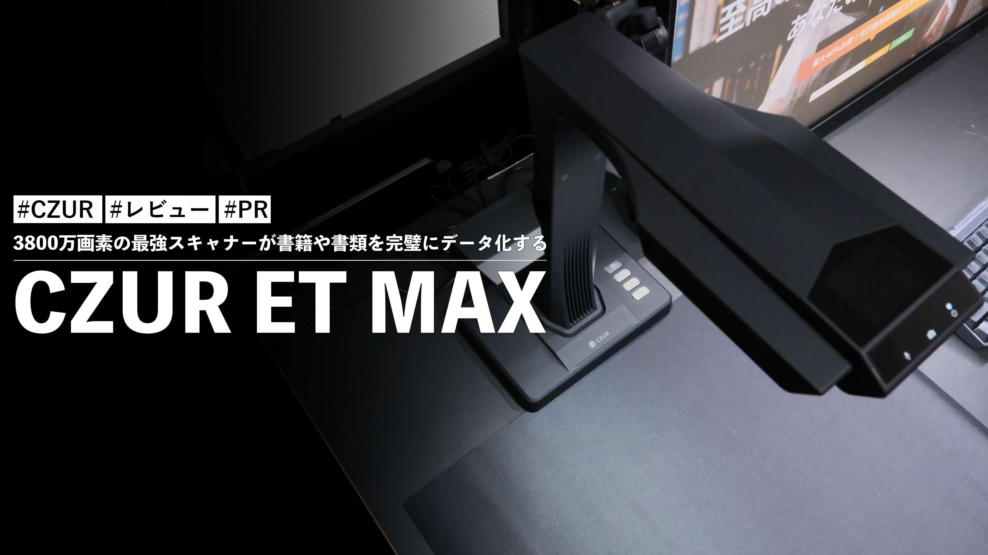 CZUR ET MAX！3800万画素の最強スキャナーが書籍や書類を完璧にデータ