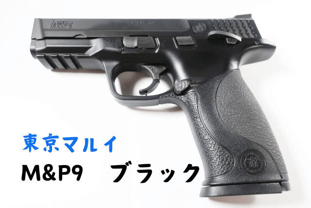 読むだけでM&P9が劇的に良く分かるねっとりレビュー | Omochiの