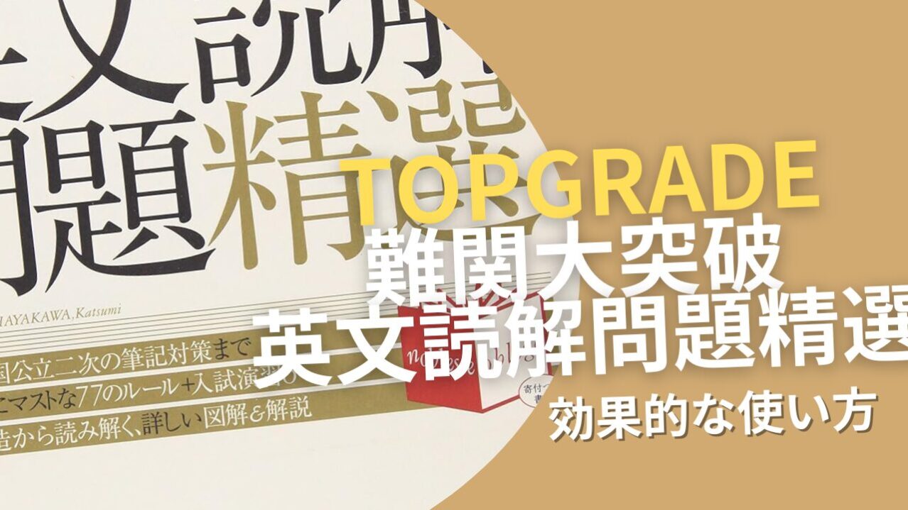 TopGrade 難関大突破 英文読解問題精選』：使い方・レベル・特徴を徹底