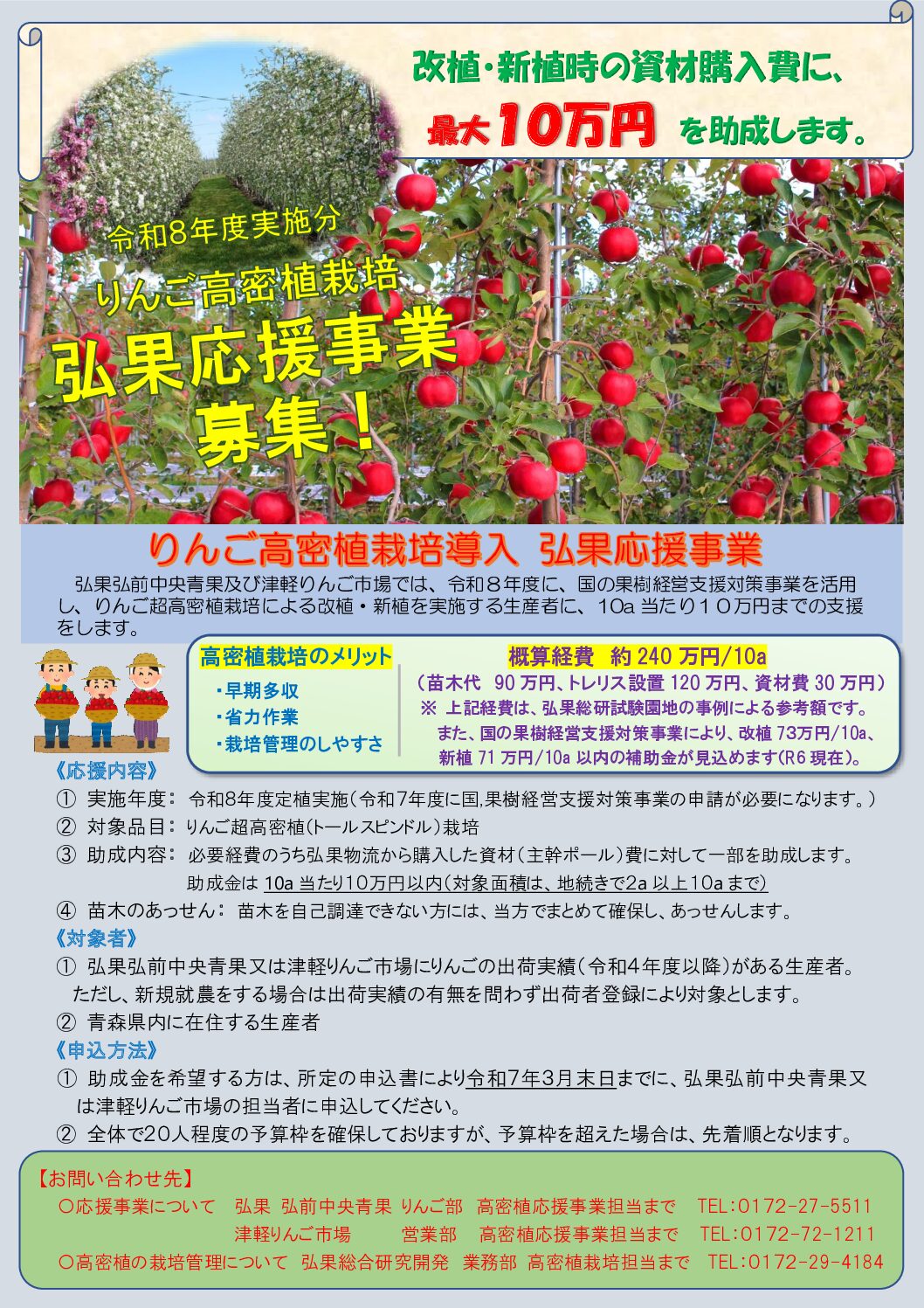 令和8年度実施分 「りんご高密植栽培導入 弘果応援事業」募集中