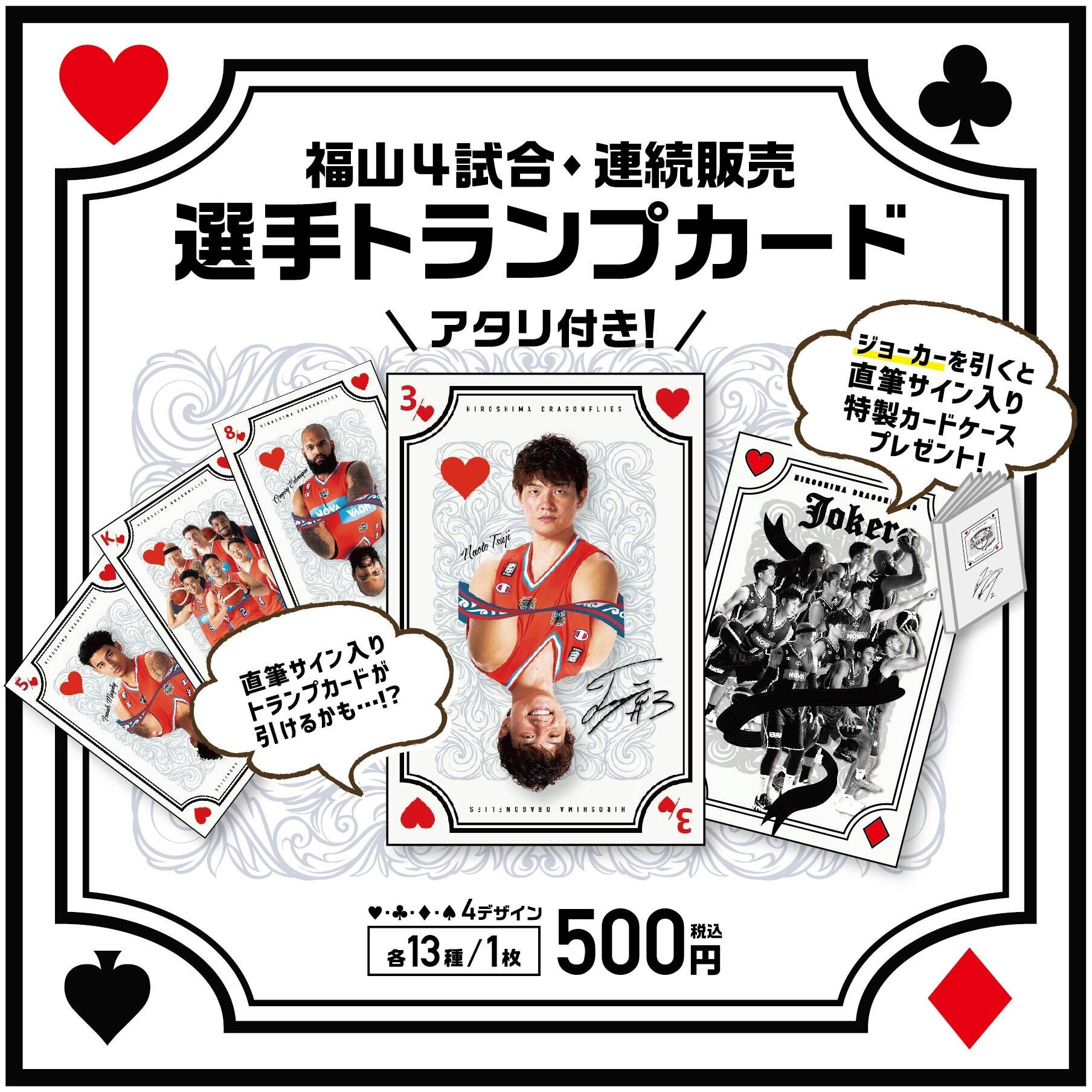 ふくやま開催記念企画！アタリ付き選手トランプカード販売のお知らせ