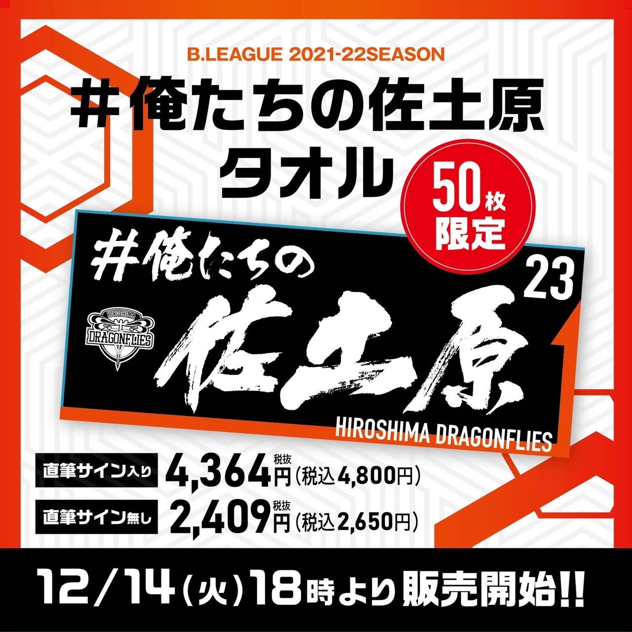 限定商品販売のお知らせ】佐土原選手加入記念！佐土原選手タオル2種