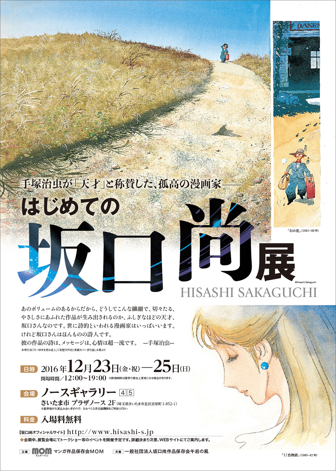 2016年12月、さいたま市にて「はじめての坂口尚 展」開催！ | 坂口尚