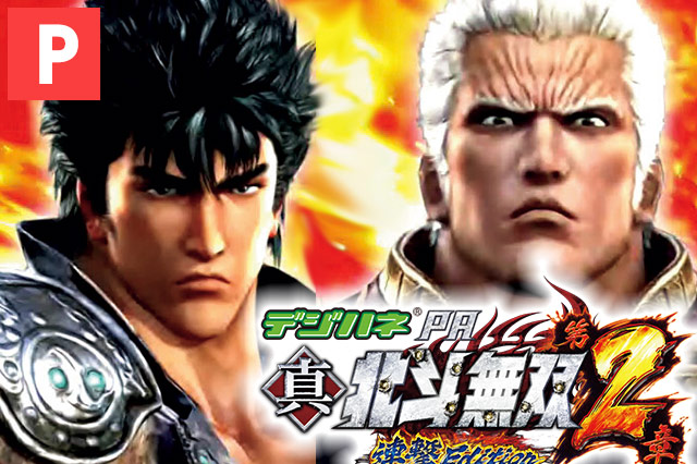 デジハネPA真・北斗無双 第2章 連撃Edition[甘デジ]｜遊タイム・天井