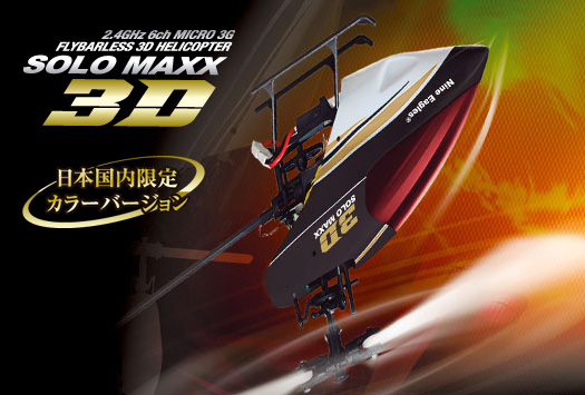 2.4GHz 6ch 超小型電動3Dヘリコプター SOLO MAXX 3D [ソロ・マックス