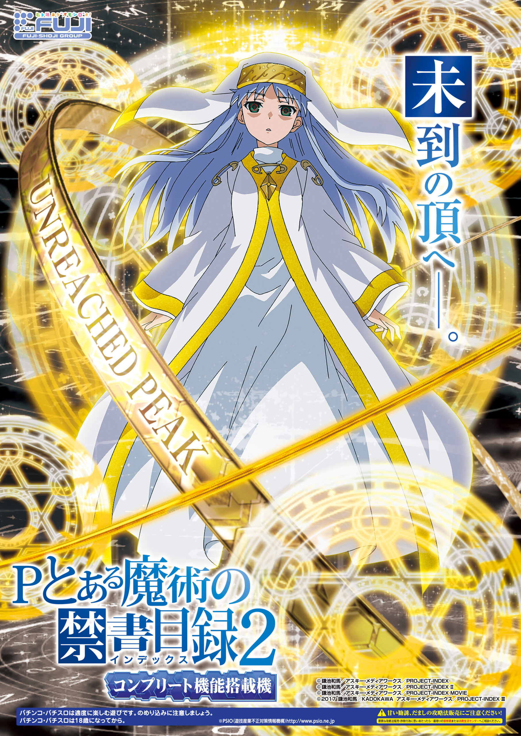 Pとある魔術の禁書目録2 導入開始！！】 – 開発室の独り言