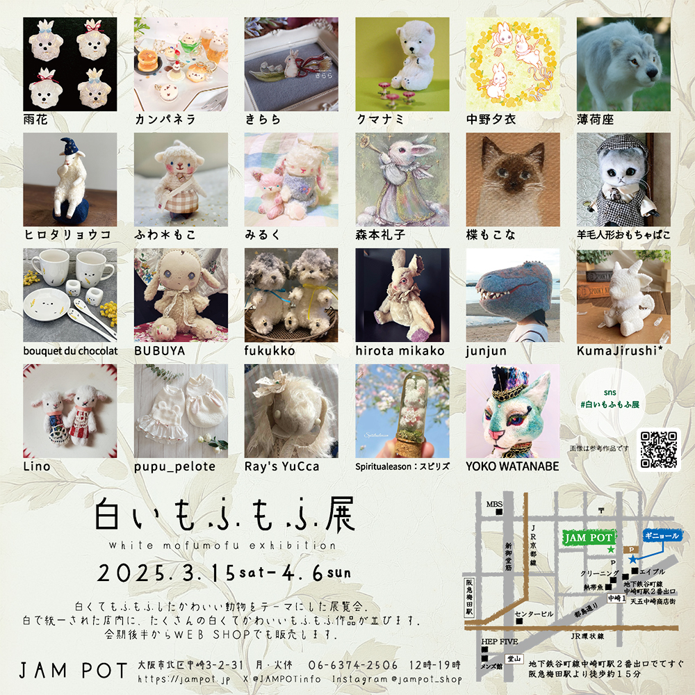 白いもふもふ展 2025.3/15(sat)〜4/6(sun) JAMPOT(Osaka) | ヒツジ