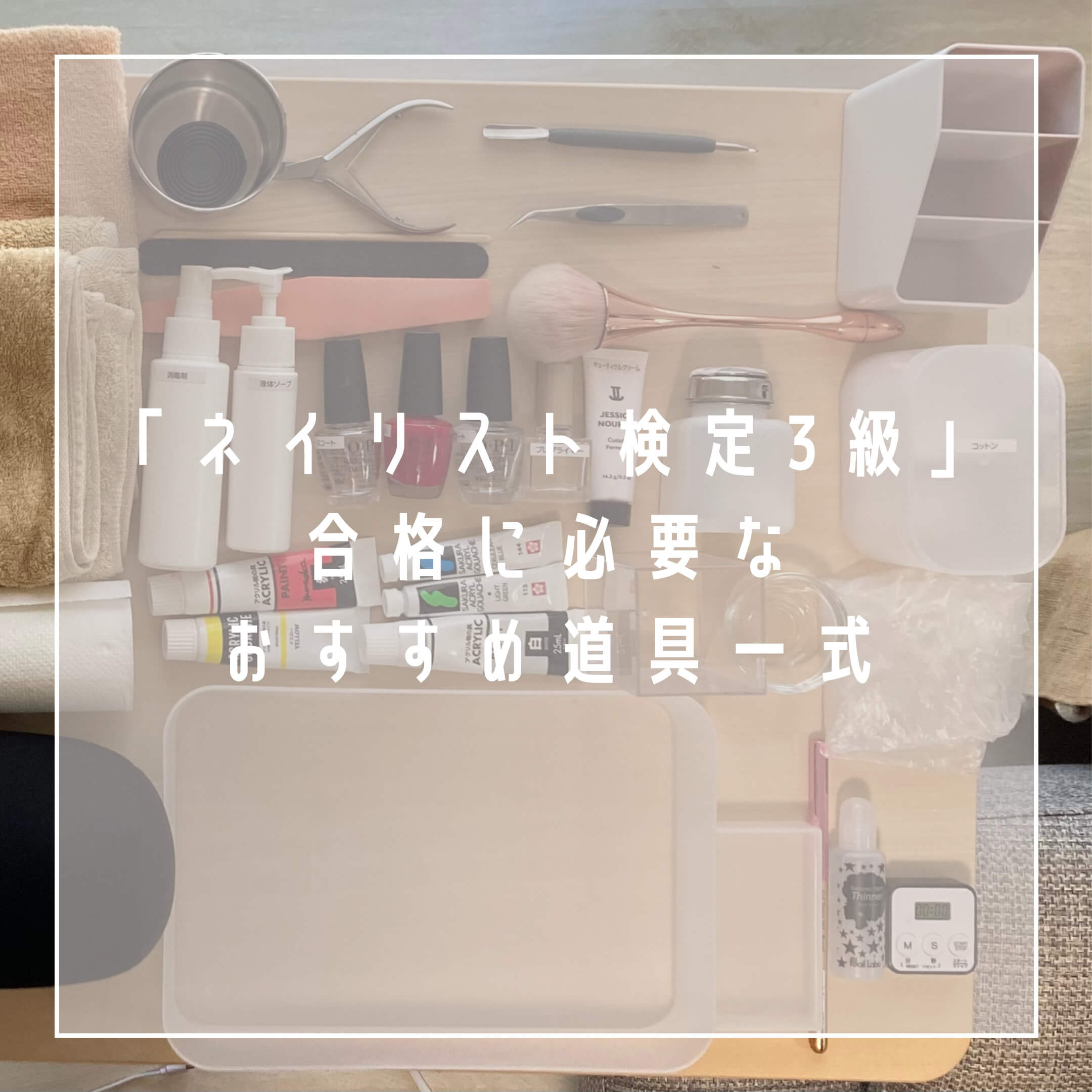 ネイリスト検定3級に必要な道具一式って？100均多めでおすすめネイル