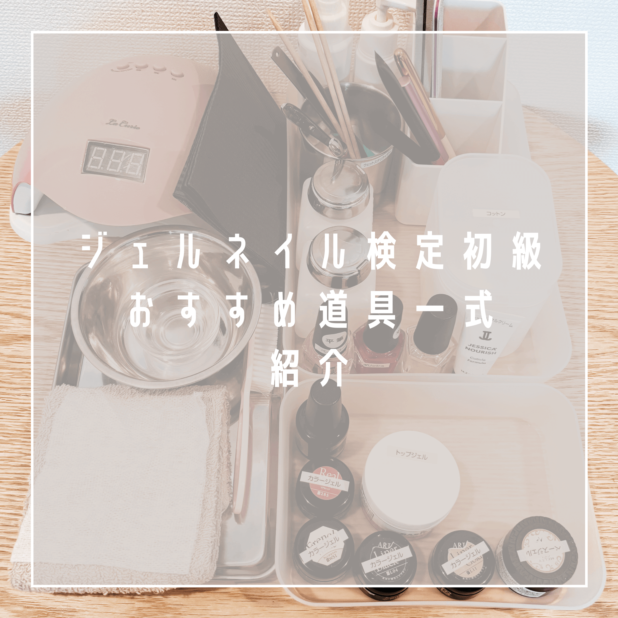 2024年度最新】ジェルネイル検定初級のおすすめ道具一式を紹介