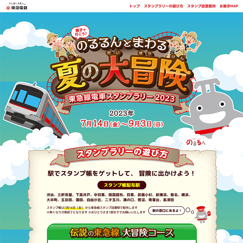 夏休み恒例「東急線スタンプラリー2023」、日吉東急や新横浜駅にも設置