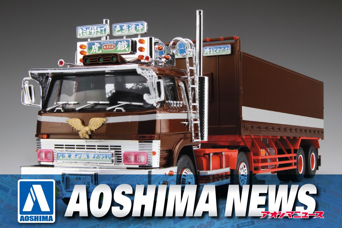 2024年6月新製品】青島文化教材社「1/32 虎鐵」 – Hobby JAPAN Web