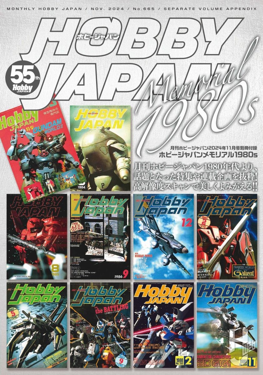 ホビージャパン55周年】「月刊ホビージャパン 11月号」表紙公開！ 別冊