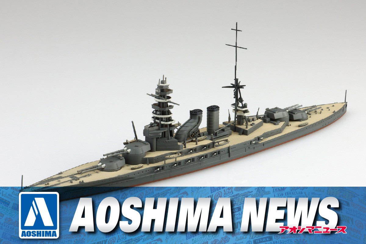2025年3月新製品】青島文化教材社「日本海軍 戦艦 長門 屈曲煙突
