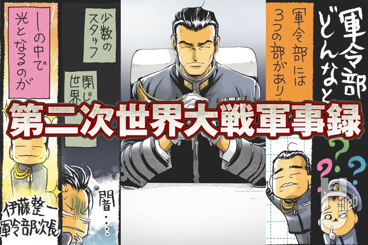 第二次世界大戦軍事録第131回「軍令部 その1」 – Hobby JAPAN Web