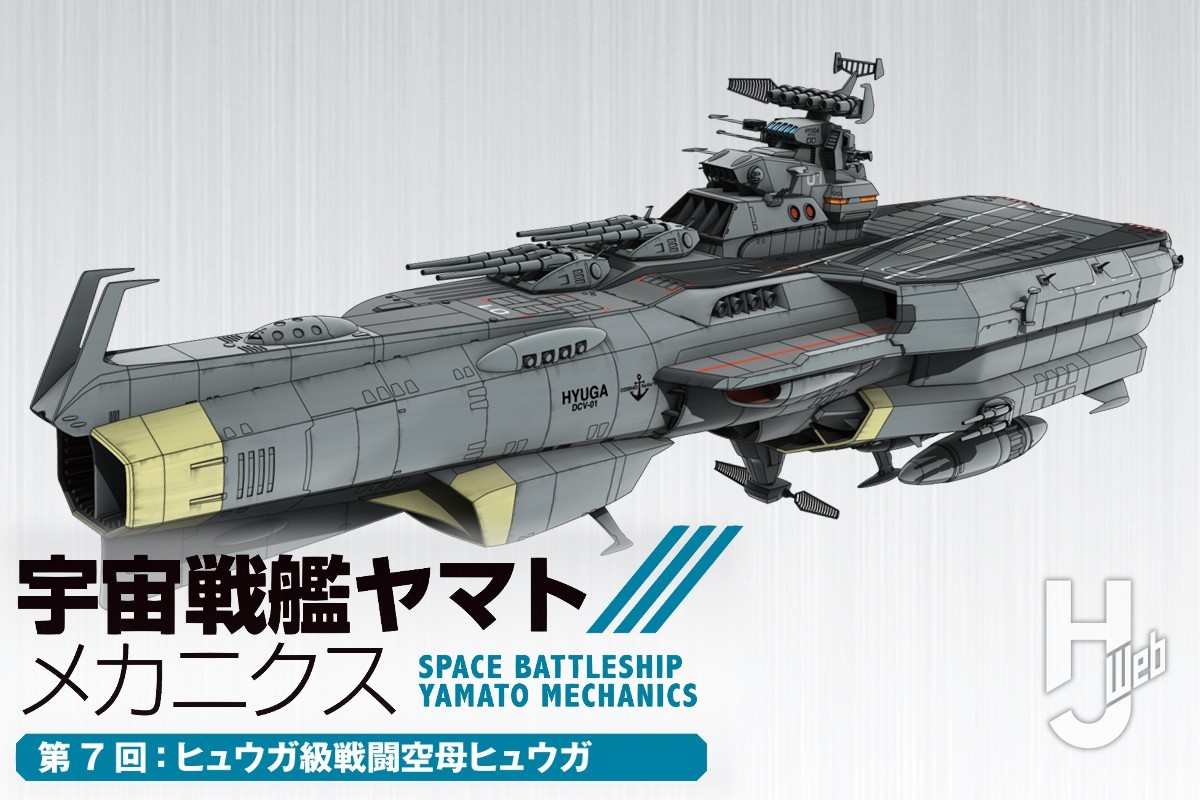 宇宙戦艦ヤマト メカニクス】第7回は「ヒュウガ級戦闘空母ヒュウガ
