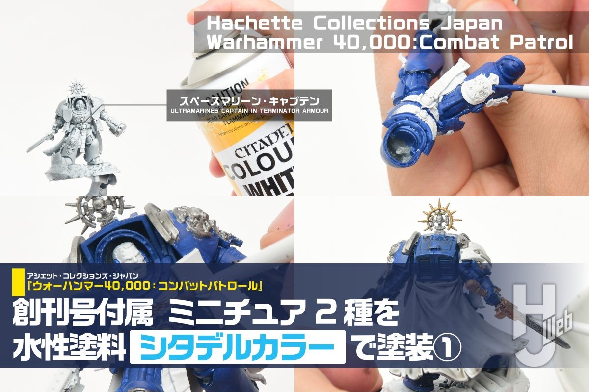 週刊ウォーハンマー】“隠蔽力抜群”の水性塗料「シタデルカラー」で