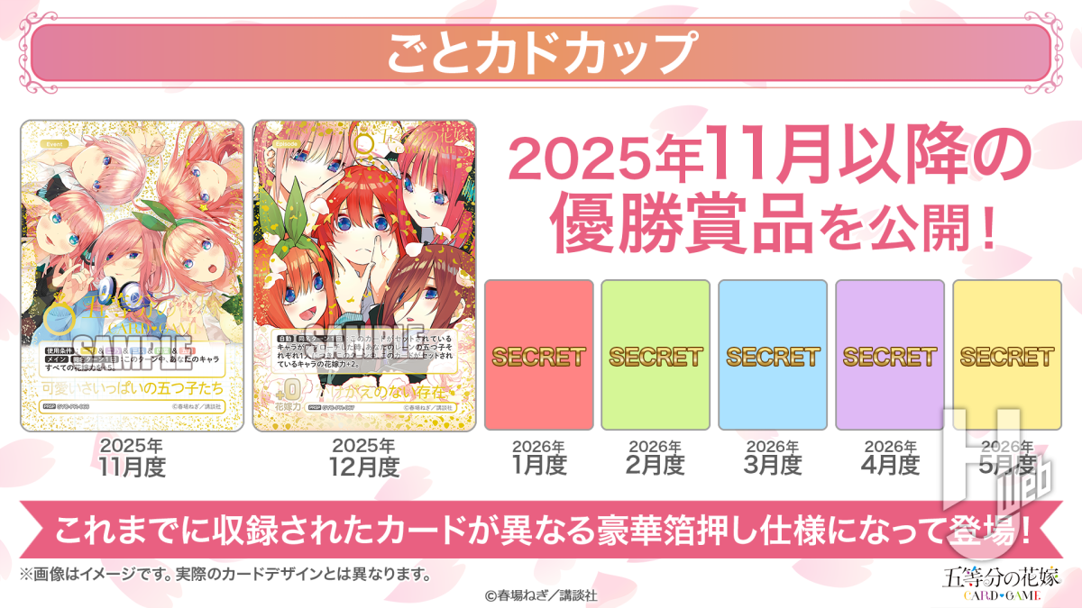 描き下ろしカードやカジュアルイベントが目白押し！ 『五等分の花嫁
