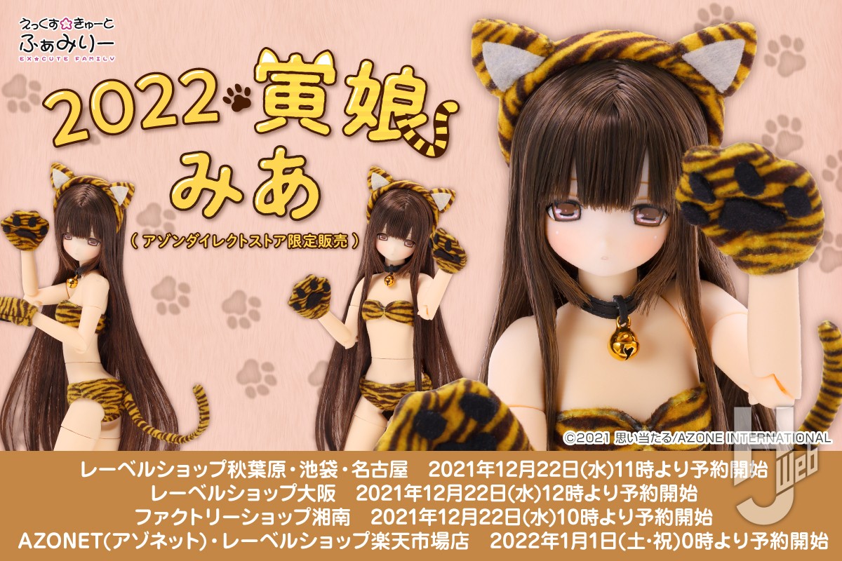 えっくす☆きゅーとふぁみりー「2022 寅娘/みあ」のご案内 – Hobby