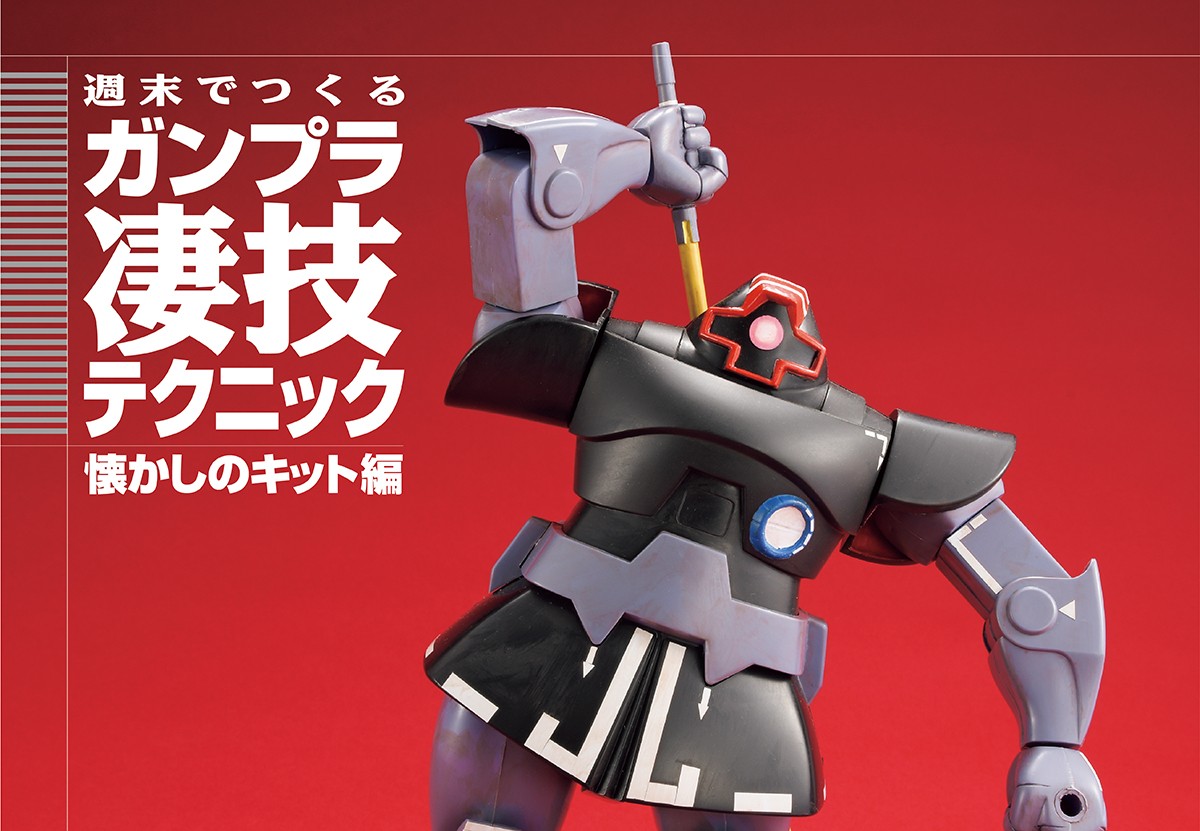 旧キット「1/100 ドム」を成型色活かしでお手軽塗装!! ジェット