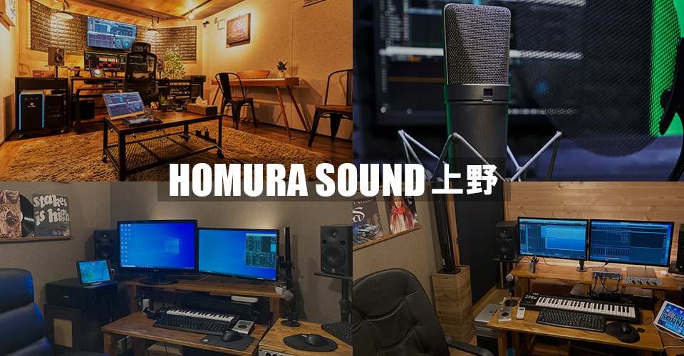 ボーカル・ラップ収録に特化した格安レコーディングスタジオ【ホムラ