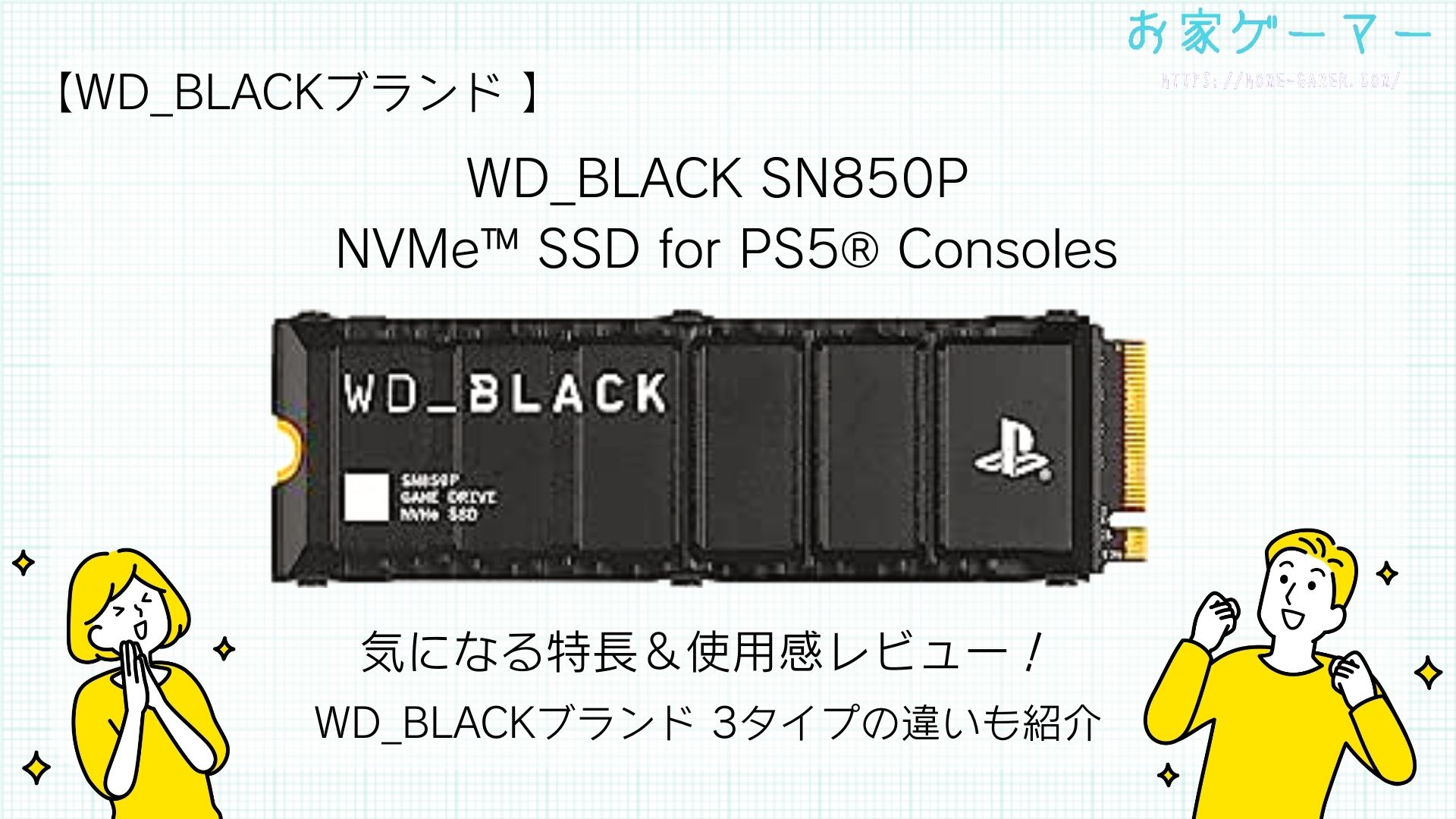 PS5公式ライセンス取得済】SSD「WD_BLACK SN850P」とは？ | お家ゲーマ